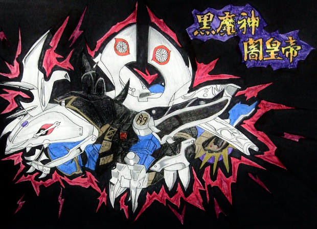 黒魔神闇皇帝 ニコニコ静画 イラスト