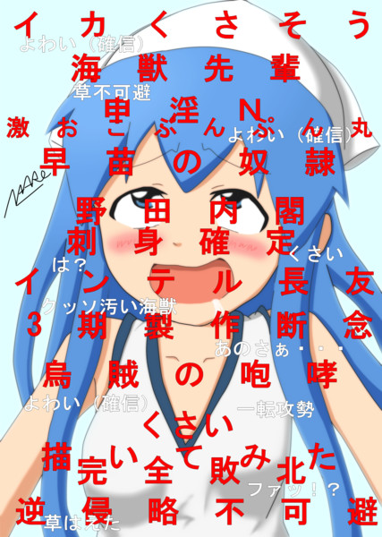 人類に完全敗北したイカ娘uc なーろん さんのイラスト ニコニコ静画 イラスト
