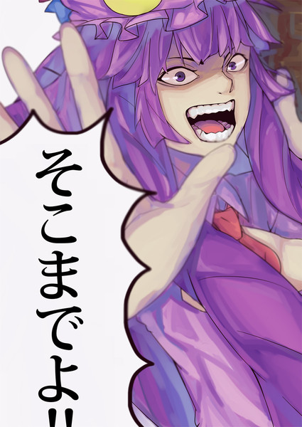 そこまでよ Yumoteliuce さんのイラスト ニコニコ静画 イラスト