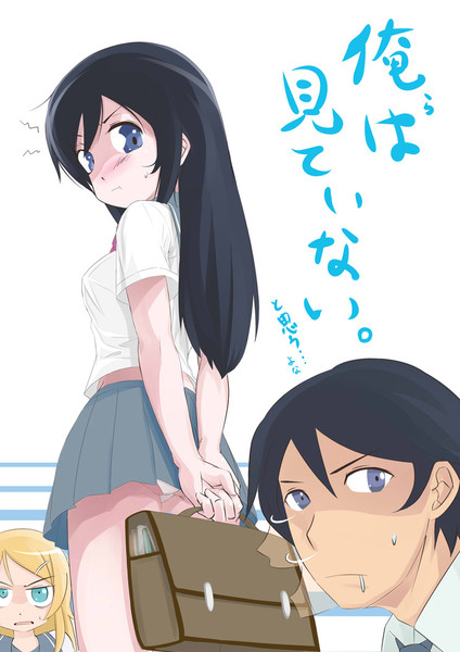 俺 ら があやせのパンツを見たはずはない ごんぎつねの塩 さんのイラスト ニコニコ静画 イラスト