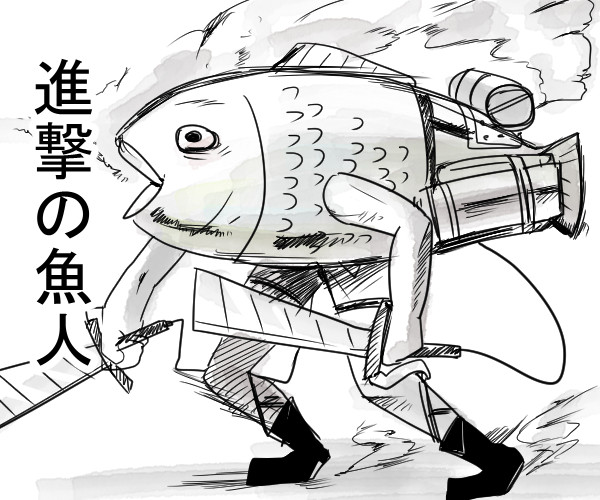 進撃の魚人 恵 めぐむ さんのイラスト ニコニコ静画 イラスト