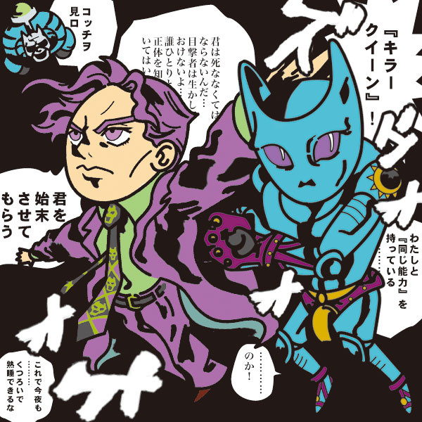 【JOJO】吉良吉影&キラークイーン