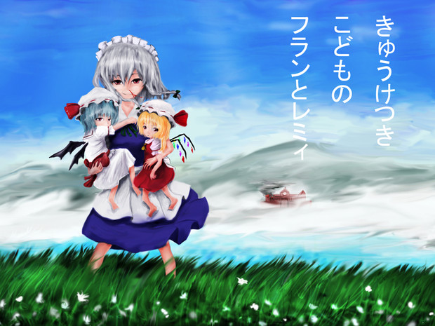 十六夜咲夜がもしも吸血姉妹のお母さんだったら フィナーレ井上 さんのイラスト ニコニコ静画 イラスト