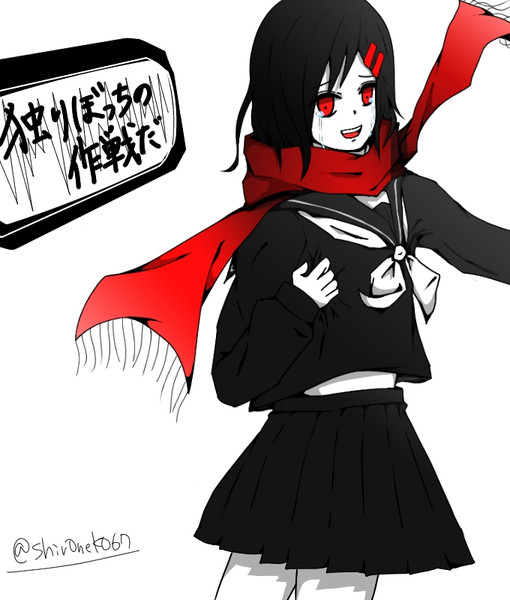独りぼっちの作戦だ