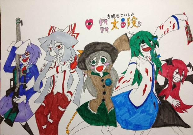 こいしのドキドキ大冒険 / きいっさん さんのイラスト ニコニコ静画 (イラスト)