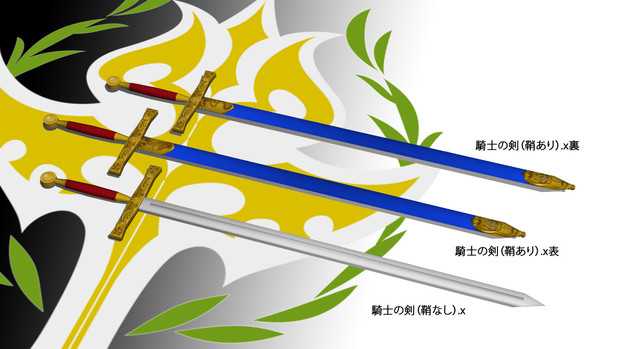 Mmd Omf3 騎士の剣 アクセサリ配布 Mmdギアス じん さんのイラスト ニコニコ静画 イラスト