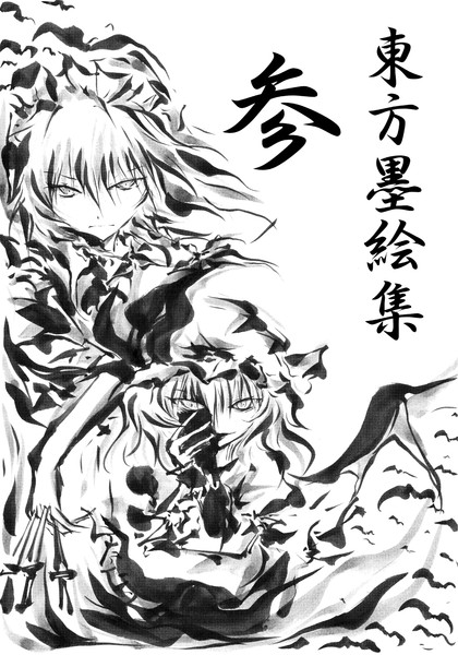 例大祭新刊 東方墨絵色紙集 参 表紙 うらんふ さんのイラスト ニコニコ静画 イラスト