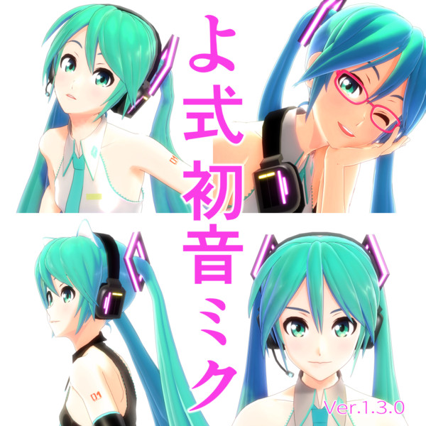 【MMD】よ式初音ミク【モデル配布】