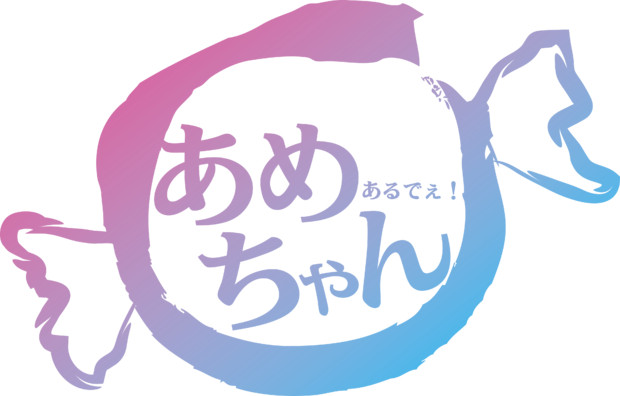 あめちゃんあるでぇ ニコニコ静画 イラスト