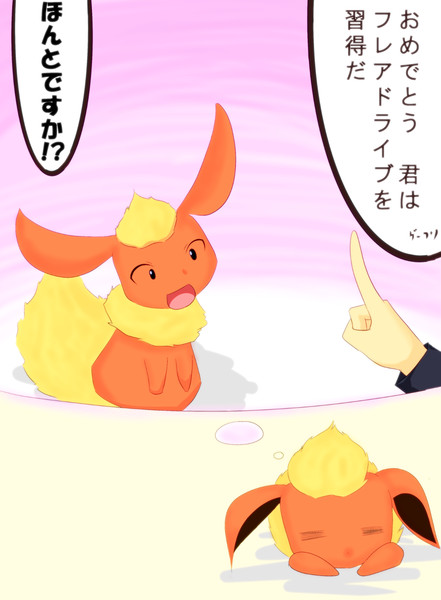 ポケモンｘｙにお願いしたいこと ブースターの夢 ひいらぎ さんのイラスト ニコニコ静画 イラスト