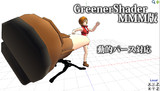 GreenerShaderMMM版　Ver1.1