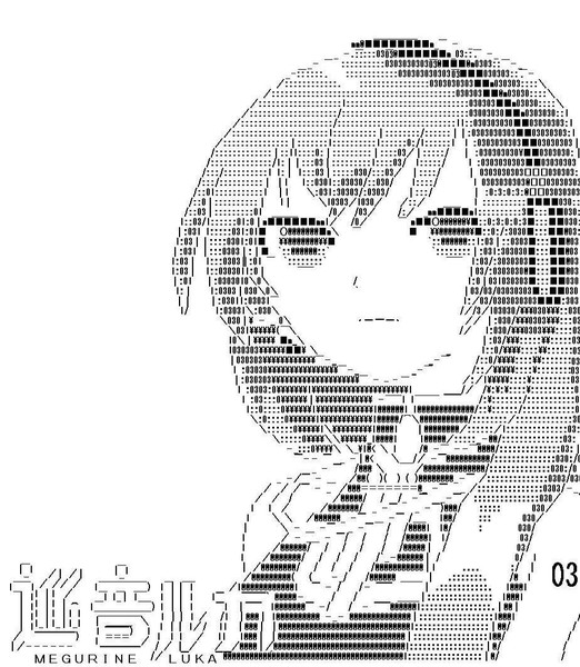 巡音ルカ パッケージイラスト アスキーアート さかじょん さんのイラスト ニコニコ静画 イラスト