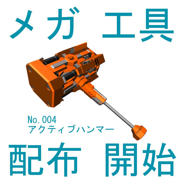 【MMD】メガ工具No.004「アクティブハンマー」【配布静画】