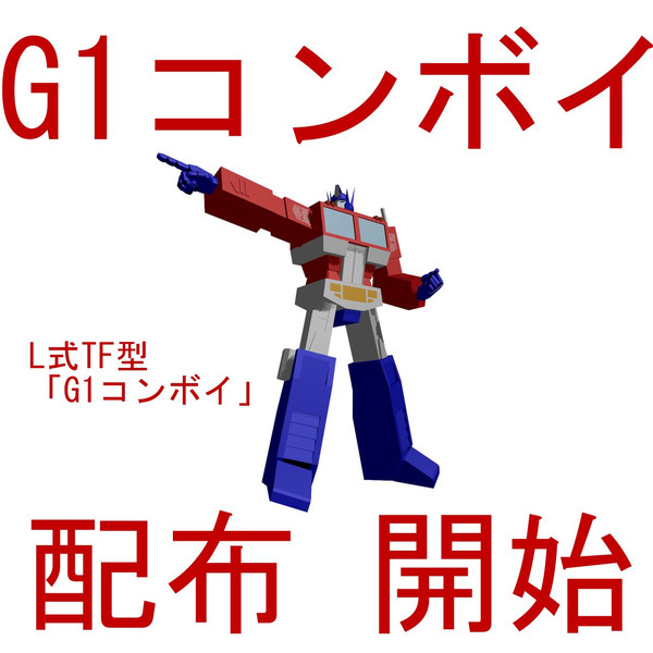 Mmd L式tf型 G1コンボイ 配布静画 ｌ２ オレンジニアp さんのイラスト ニコニコ静画 イラスト
