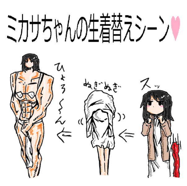 ミカサの生着替え 木和目手 極寒 さんのイラスト ニコニコ静画 イラスト