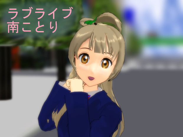 【MMD-OMF3】南ことり（ラブライブ！）