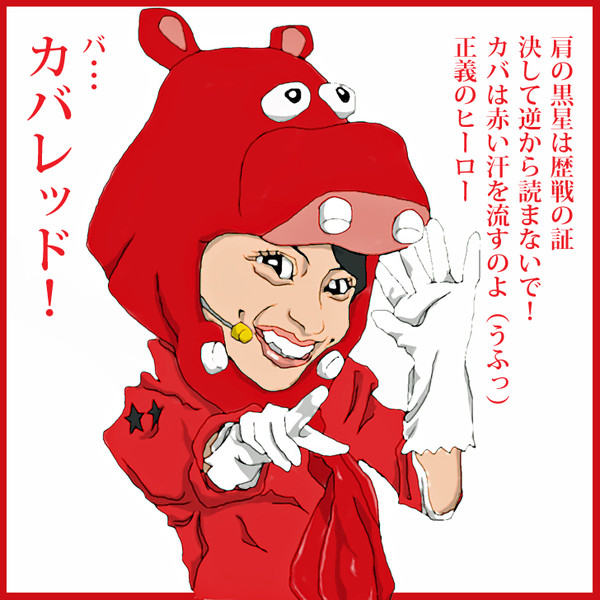 カバレッド 百田夏菜子さん けーうぃん さんのイラスト ニコニコ静画 イラスト