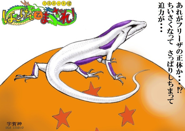 フリーザ最終形態 ジャンカウテ宇賀神 さんのイラスト ニコニコ静画 イラスト