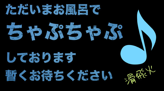 風呂入ってる Taroさん さんのイラスト ニコニコ静画 イラスト