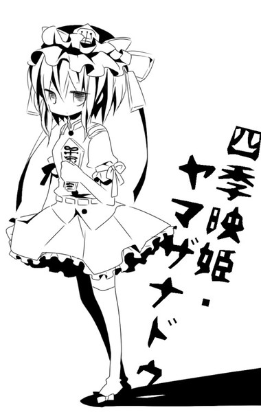 白黒はっきりつける程度の能力 三森あさき さんのイラスト ニコニコ静画 イラスト