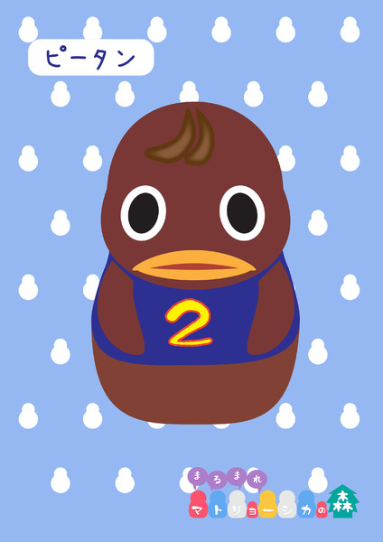 とび森を ピータン マトリョーシ化 べるべるたん さんのイラスト ニコニコ静画 イラスト