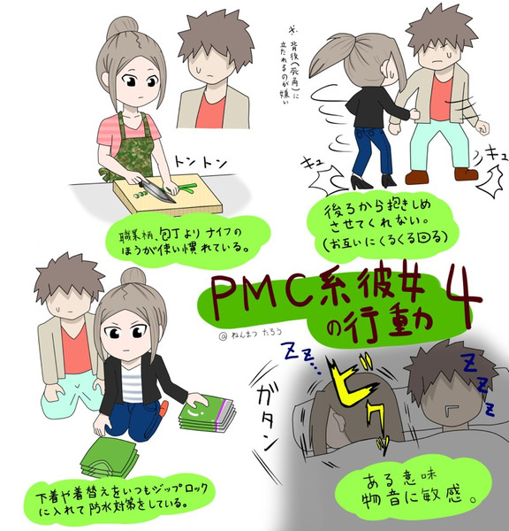 PMC系彼女の行動 4