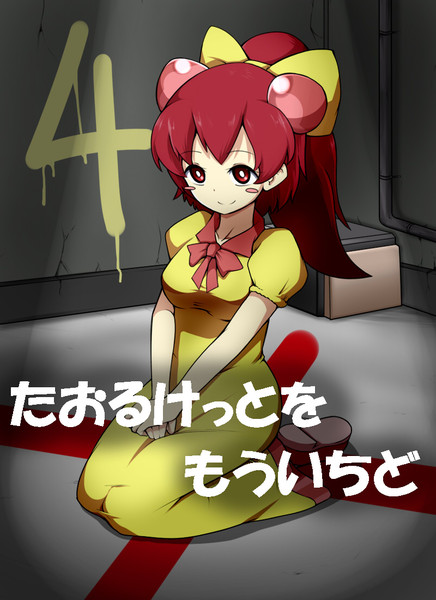 タオルケットをもう一度 表紙風４ シャン グリラ さんのイラスト ニコニコ静画 イラスト