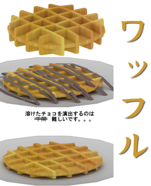 3dモデル ワッフル 配布あり そうめん さんのイラスト ニコニコ静画 イラスト