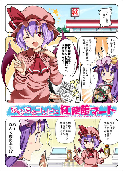 あなたとコンビに紅魔館マート りおし 超同人祭 さんのイラスト ニコニコ静画 イラスト