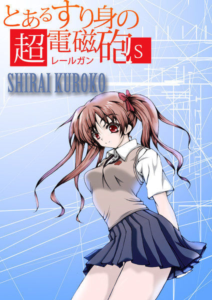 とある科学の超電磁砲描いてみた リクエスト 白井 黒子 なみぃー さんのイラスト ニコニコ静画 イラスト