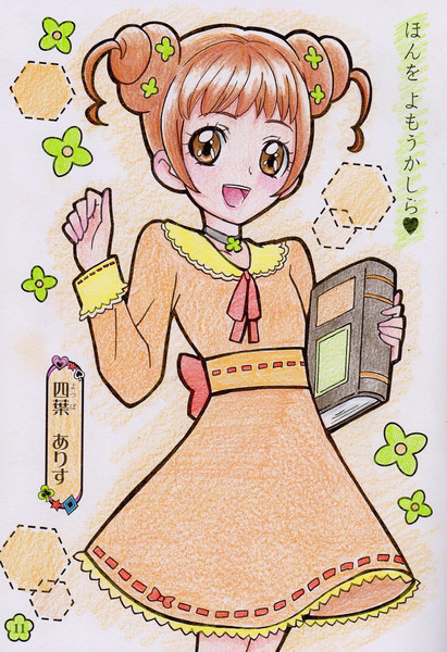 ぬりえ 9 四葉ありす Ksrsk さんのイラスト ニコニコ静画 イラスト