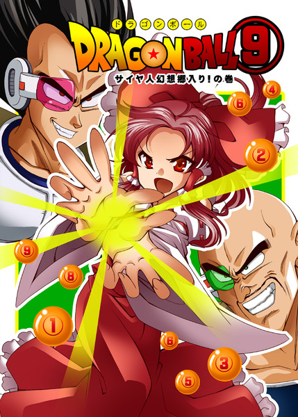 ドラゴンボール⑨　例大祭・新刊