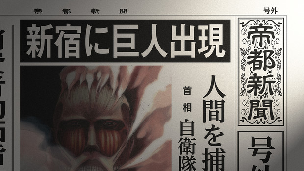 偽新聞 新宿に巨人出現 進撃の巨人 名無し さんのイラスト ニコニコ静画 イラスト