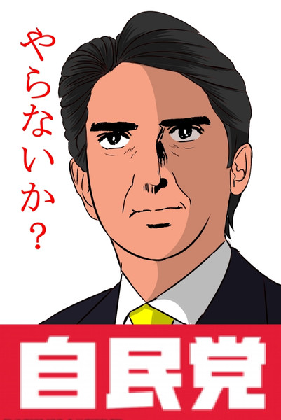 自民党のポスター Masa さんのイラスト ニコニコ静画 イラスト