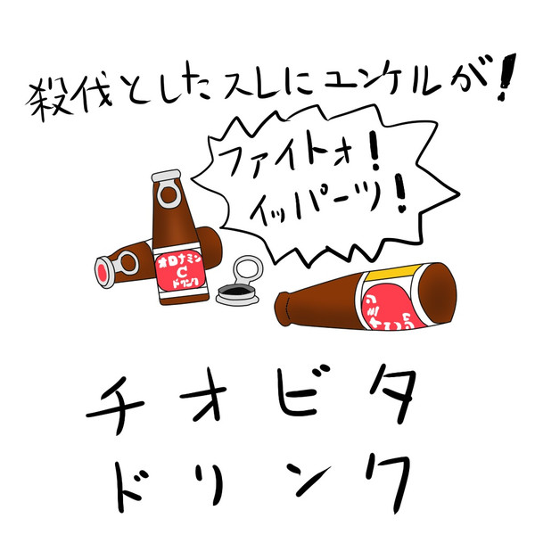 殺伐としたスレにユンケルが ねんまつたろう さんのイラスト ニコニコ静画 イラスト