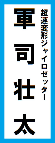 オールスター感謝祭の名前札 軍司壮太ver 改 キンケドゥ ナウ さんのイラスト ニコニコ静画 イラスト