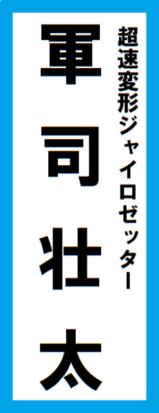 オールスター感謝祭の名前札(軍司壮太ver.) 改 