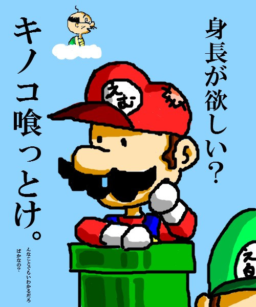 マリオから身長に悩むあなたへ