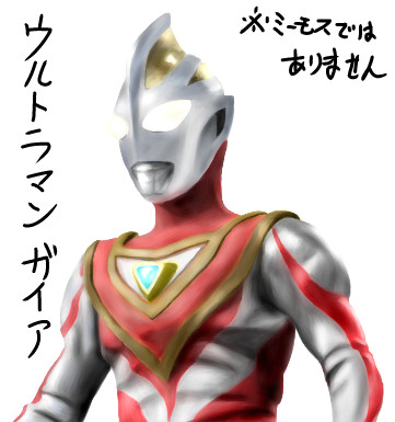 ウルトラマンガイア ゆっくり妖夢がみんなから学ぶ ウルトラ怪獣絵巻 用イラスト まなしな さんのイラスト ニコニコ静画 イラスト