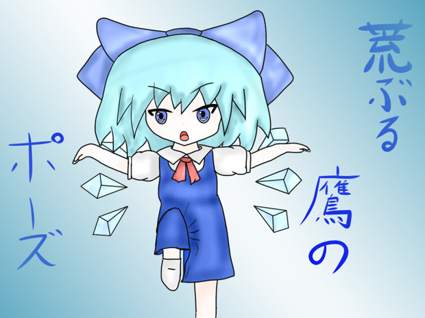 チルノで荒ぶる鷹のポーズ 春と秋 現実と春と秋は永遠に さんのイラスト ニコニコ静画 イラスト