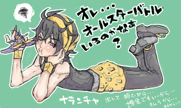 ナランチャキボンヌ あたる さんのイラスト ニコニコ静画 イラスト