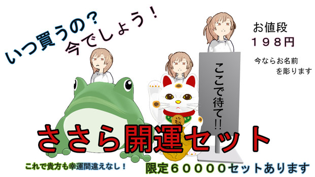 貴方の開運これで 間違えなし ささら開運セット 発売中 Kenp 剣p さんのイラスト ニコニコ静画 イラスト
