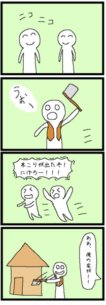四コマ バイオレンス木こり ジョンソンともゆき さんのイラスト ニコニコ静画 イラスト