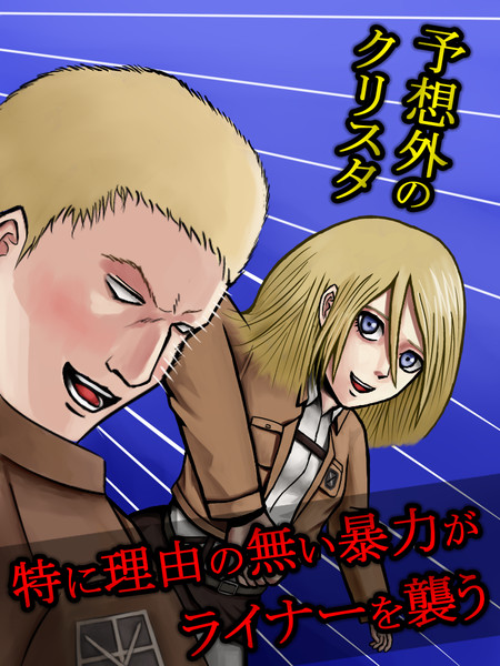 特に理由のない暴力がライナーを襲うverクリスタ Moli さんのイラスト ニコニコ静画 イラスト