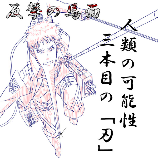 反撃の馬面 P カリ ポカリ さんのイラスト ニコニコ静画 イラスト