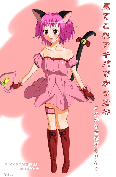 ミュウイチゴ【東京ミュウミュウ】 - ニコニコ静画(イラスト)