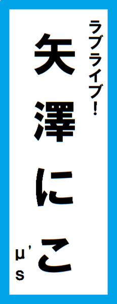 オールスター感謝祭の名前札(矢澤にこver.) 