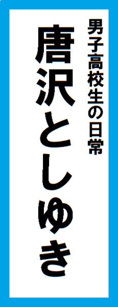 オールスター感謝祭の名前札(唐沢としゆきver.) 再UP