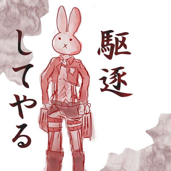 進撃のミッフィー ニコニコ静画 イラスト