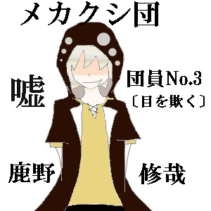 鹿野修哉 ニコニコ静画 イラスト